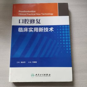 口腔修复临床实用新技术