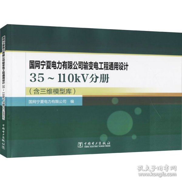 国网宁夏电力有限公司输变电工程通用设计 35～110kV分册（含三维模型库）