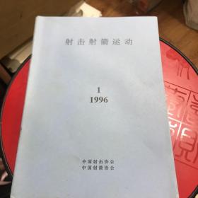 射击射箭运动1996年1