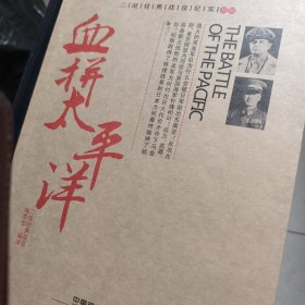 血拼太平洋