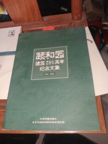 颐和园建园250周年纪念文集:1750～2000