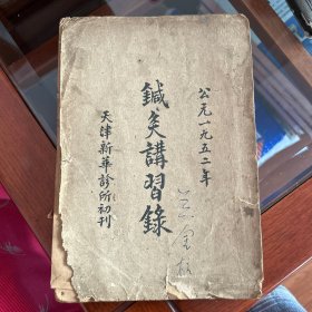 针灸讲习录，品相见图