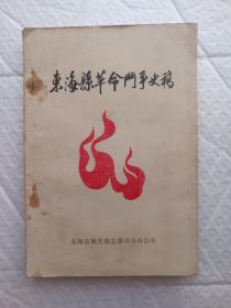东海县革命斗争史稿