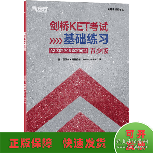 新东方 剑桥KET考试基础练习 适用2023考试A2 Key for Schools Trainer对应朗思A2青少版