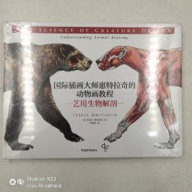 国际插画大师惠特拉奇的动物画教程：艺用生物解剖 塑封