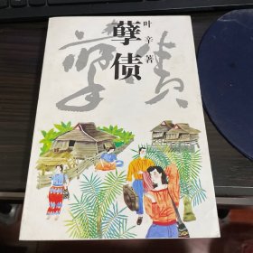 孽债