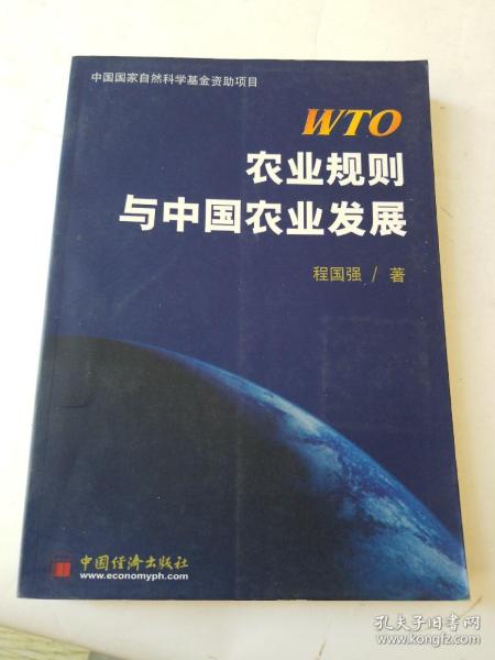 WTO农业规则与中国农业发展