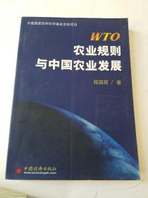 WTO农业规则与中国农业发展