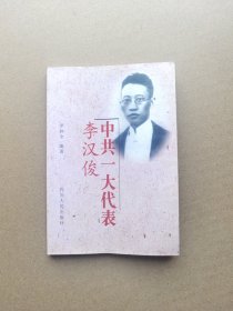 中共一大代表李汉俊（潜江）