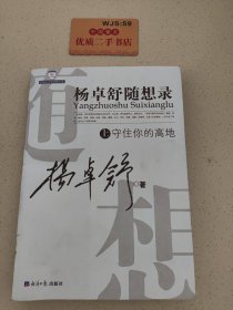 杨卓舒随想录上下册