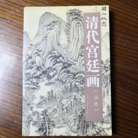 清代宫廷画：山水