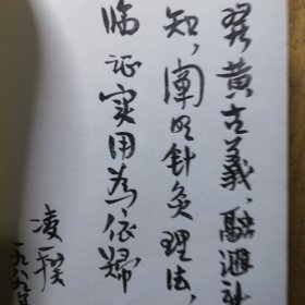 实用临床针灸学（作著签名印章）