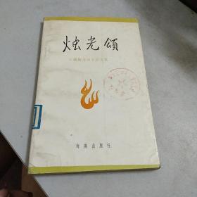 烛光颂 我的老师征文集