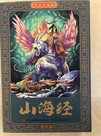 山海经连环画成色新12册