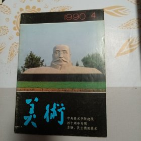 美术 1990年第4期