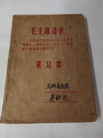 毛主席语录笔记本（主要讲麻醉学）