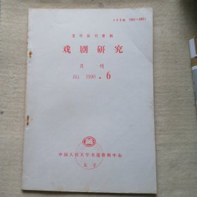 复印报刊资料 1990 、6 （戏剧研究）