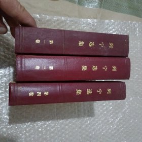 列宁选集（第一，三，四卷）(三本合售)