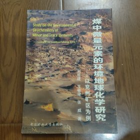 ‘，煤中微量元素的环境地球化学研究:以兖州矿区为例，F554