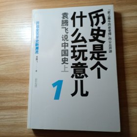 历史是个什么玩意儿4：袁腾飞说世界史 下