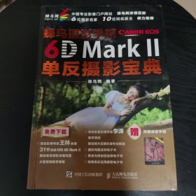 蜂鸟摄影学院Canon EOS 6D Mark II单反摄影宝典 蜂鸟网摄影书籍 送李涛教学视频（有水印迹）