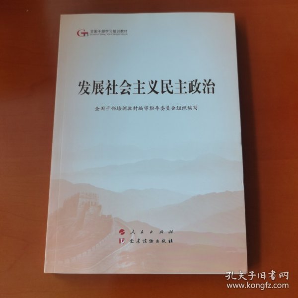 发展社会主义民主政治（第五批全国干部学习培训教材）