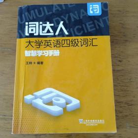 词达人大学英语四级词汇智慧学习手册