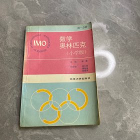 数学奥林匹克 小学版