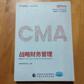 2021年版美国注册管理会计师CMA认证考试教材战略财务管理