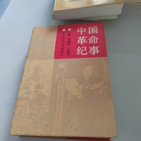 中国革命纪事