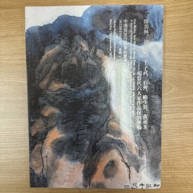 韩美林、孙其峰、王子武、赖少其、黄永玉———现当代六大家作品保真专场