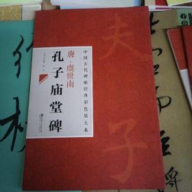 中国古代碑帖经典彩色放大本：唐·虞世南 孔子庙堂碑