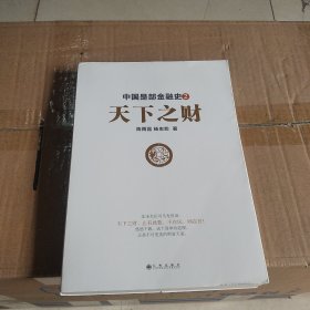 中国是部金融史2：天下之财