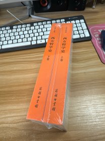 西方哲学史（上下卷）未开封