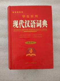 2012学生实用现代汉语词典（第3版 大32开硬精装）