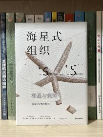 海星式组织（全新塑封）