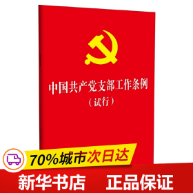 中国共产党支部工作条例（试行）