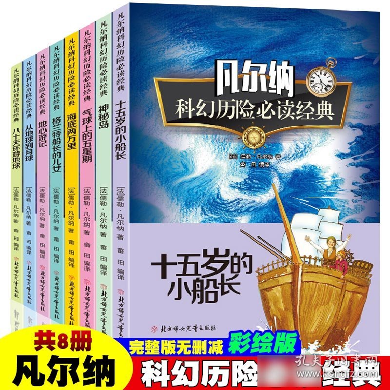 凡尔纳科幻历险经典【全8册】 北方妇儿 9787558504785 畲田