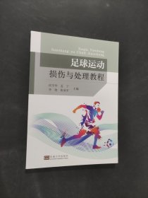 孔夫子旧书网--足球运动损伤与处理教程