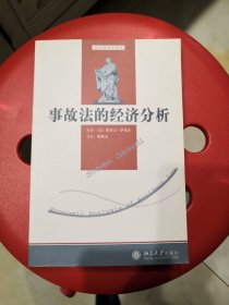 事故法的经济分析