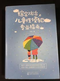综合防治儿童性侵犯专业指南