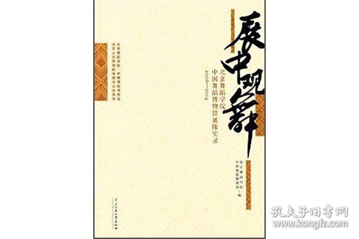 展中观舞：北京舞蹈学院 中国舞蹈博物馆展陈实录（2006-2014）