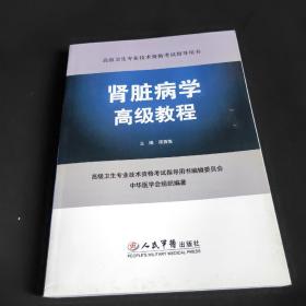 高级卫生专业技术资格考试指导用书：肾脏病学高级教程