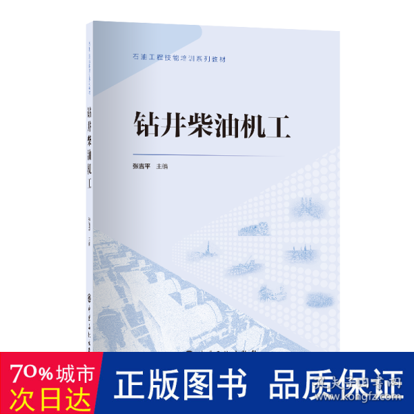 钻井机工 职业培训教材 作者 新华正版