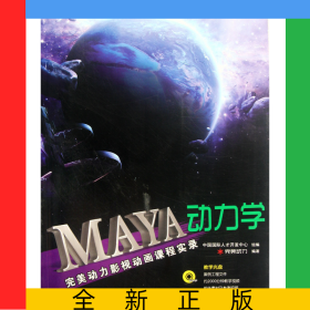 MAYA動力學(xué)(附光盤完美動力影視動畫課程實(shí)錄)