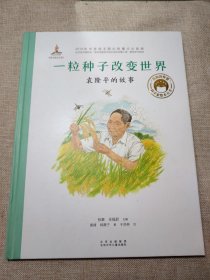 一粒种子改变世界：袁隆平的故事／共和国脊梁科学家绘本