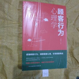 顾客行为心理学