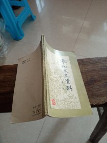 奉化文史资料（二）