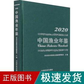 中国渔业年鉴2020