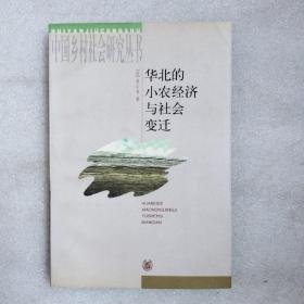 华北的小农经济与社会变迁